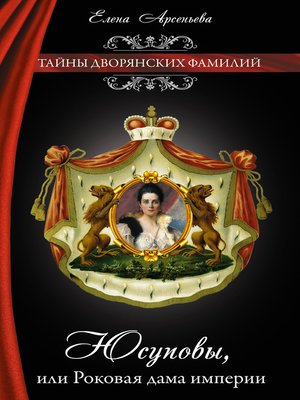cover image of Юсуповы, или Роковая дама империи